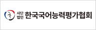 Çѱ¹±¹¾î´É·ÂÆò°¡Çùȸ ·Î°í